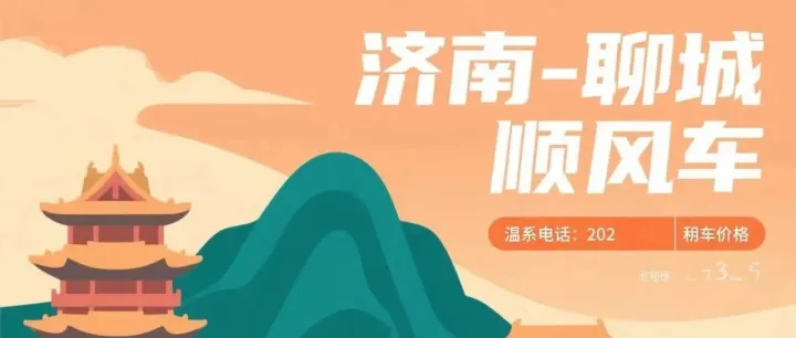 济南往返聊城拼车攻略！济南到聊城拼车注意事项！聊城到济南顺风车电话？{建议收藏}