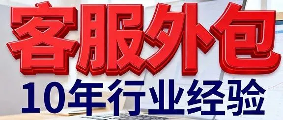 400块与<em>800</em>块<em>客服</em>外包：差的不只是400块，更是店铺未来！