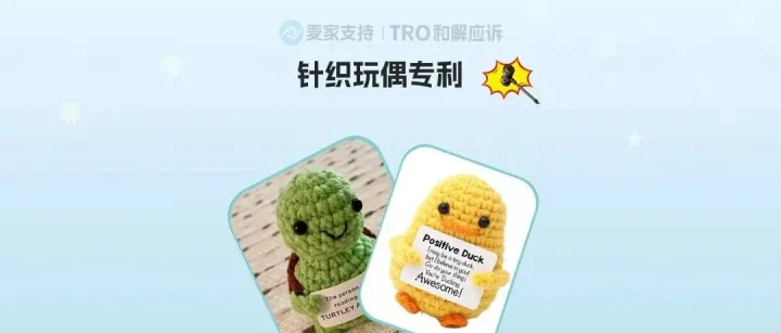 25-cv-01815，两案并发！跨境热销针织玩偶专利隐匿维权