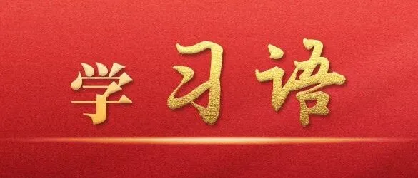 学习语丨<em>促进</em>各国人民相知相亲，<em>促进</em>各种文明包容<em>互</em>鉴