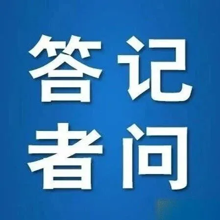 司法部、生态环境部负责人就《生态环境监测条例》答记者问