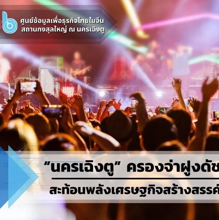 BIC <em>INSIGHT</em> | “นครเฉิงตู” ครองจ่าฝูงดัชนีอุตสาหกรรมดนตรีจีน