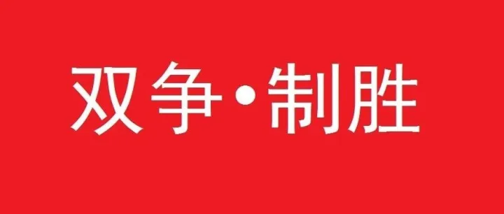 【双<em>争</em>·制胜】星光为伴，<em>数据</em>为证