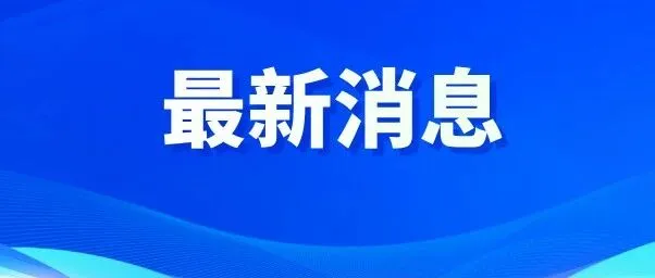 两院院士增选结果揭晓！