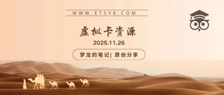 Etsy 虚拟卡平台资源 更新 2025.11