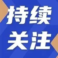 【<em>持续</em>关注】——云拓商务中心<em>项目</em>