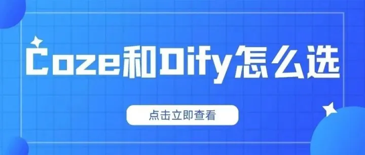 Coze 和 Dify 怎么选？3 分钟看懂差异，附新手入门教程