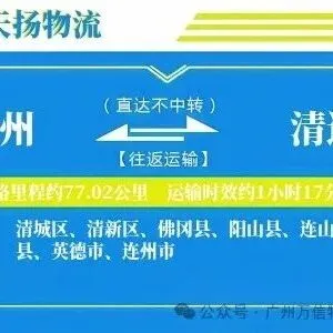 广州到清远物流专线-广州至清远货运公司