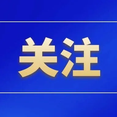 【风险提示】湖北101家高新资格被取消！企业不可忽视高新资质风险