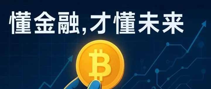 论金融素养的重要性：在数字时代，懂钱才是真正的底层能力