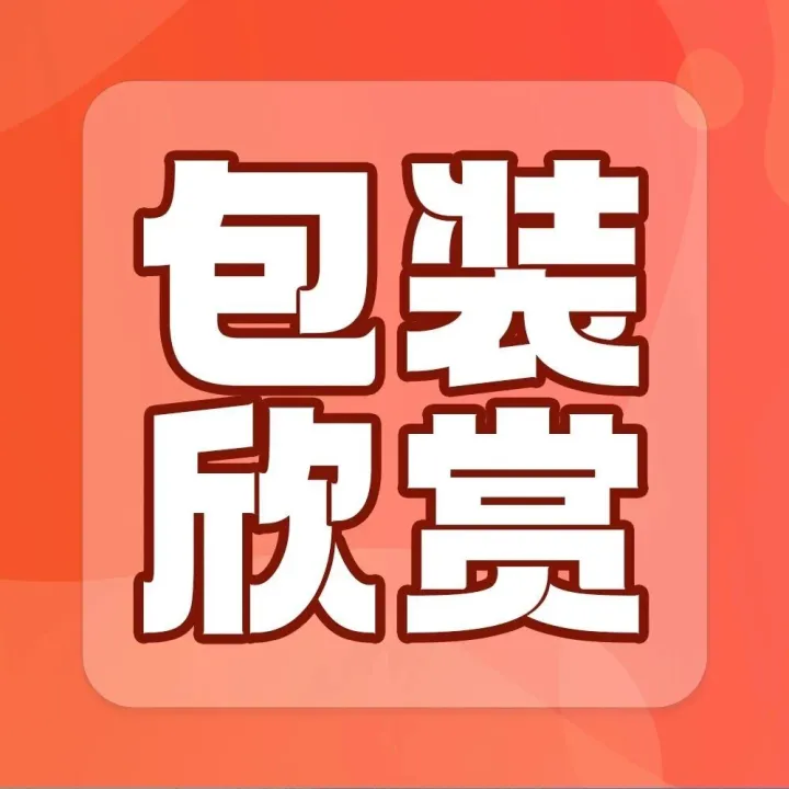 包装欣赏丨当包装设计邂逅传统文化，这两款礼盒让东方美学惊艳世界！