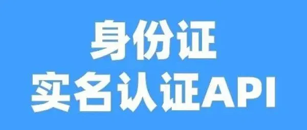 企业实名难题？身份证实名认证 API 让合规率大幅提升！