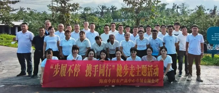 海南中商举办<em>2025</em>职工<em>户外</em>健步<em>走</em>活动