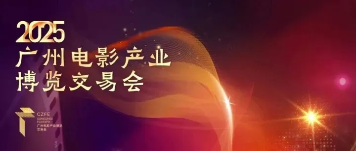 报名通道开启！广州电影产业博览交易会专业观众报名指引来了