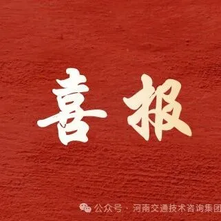 【基层动态】咨询集团<em>所属</em>设计<em>公司</em>、中宇<em>公司</em>同获<em>国家</em>高新技术企业认定