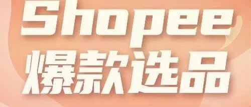 太炸裂，周销45万件！Shopee居家类目一款防水墙贴卖爆了！这期选品不能错过！