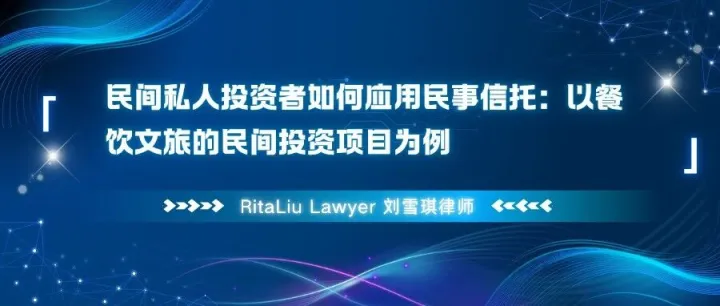 民间私人投资者如何应用民事信托：以餐饮文旅的民间投资项目为例