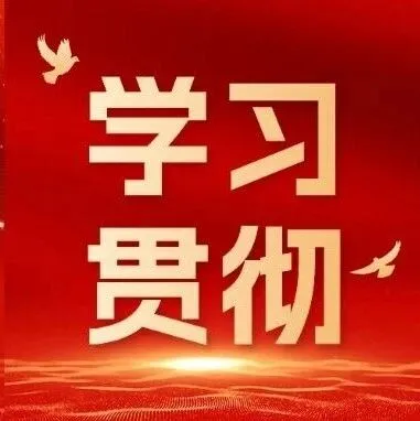【学习贯彻】山东玻纤：锚定全会部署 实干担当作为