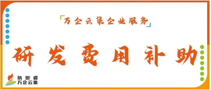 【通知】厦门市科技局：组织申报2025年企业研发费用补助