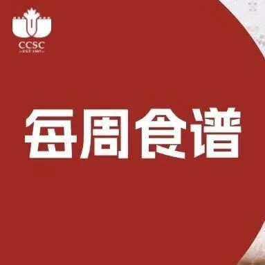 【中嘉美食】每周食谱 <em>Apr</em>.27-<em>Apr</em>.30