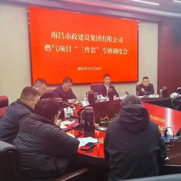 经营动态 | 公司召开燃气项目"三件套"专班调度会