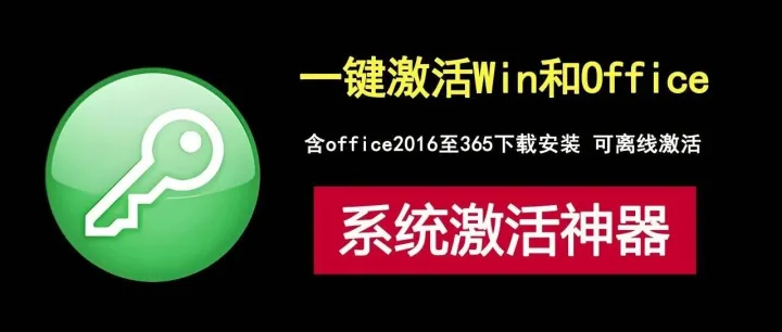 windows和office激活工具，含office2016至365下载安装，支持离线激活！