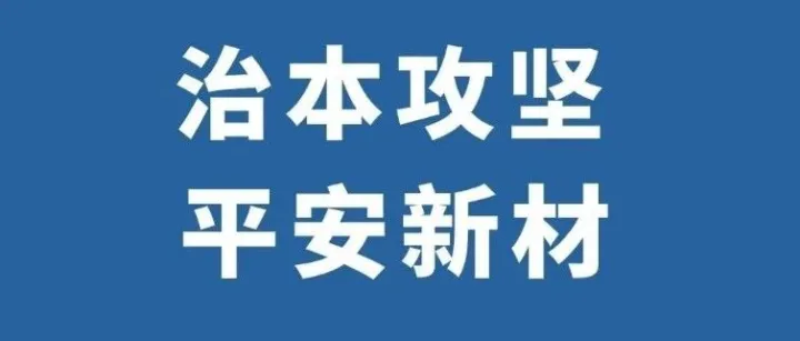【治本攻坚 平安新材】齐翔腾达：以“练”为要 以“防”为先 夯实消防安全防线
