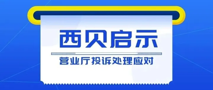 <em>西</em>贝翻车警示！营业<em>厅</em>如何把 “<em>投诉</em>危机” 变成 “吸粉机会”