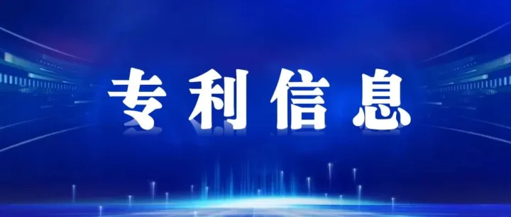 专利信息汇编（四十二）