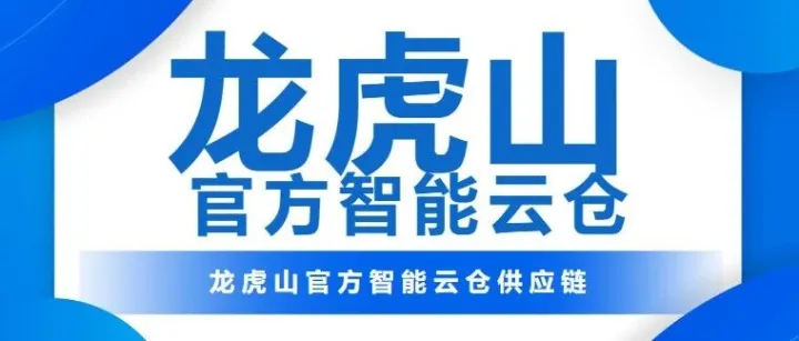 龙虎山官方云仓｜在细节中见真章，用心做好每件"小事"