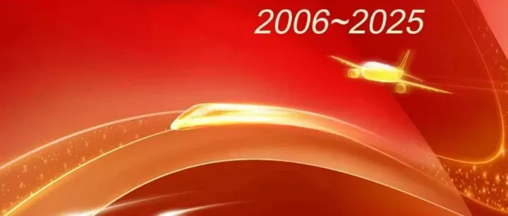 2006~2025 深耕铁航十九春 笃行实干启新程