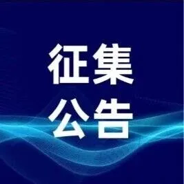 关于征集江苏省级公共数据授权运营现代农业领域第一批次开发主体的公告