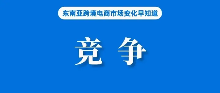 已超35万卖家，Shopee推动本土产品出口；高达3366亿令吉，马来西亚B2C电商增长最为明显；新加坡一卖家因销售电子烟被捕