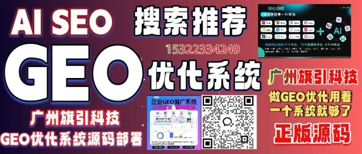 2025AI搜索GEO蓝皮书：广州旗引科技AI搜索优化GEO优化夺魁
