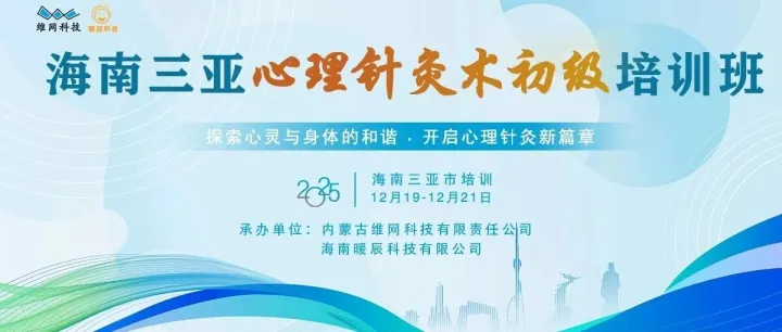 海南省三亚市心理针灸术初中高连续培训报名通知