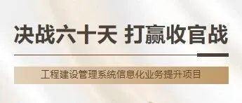 决战六十天 打赢收官战 | 工程建设管理系统信息化业务提升项目：攻坚克难，力保系统如期上线