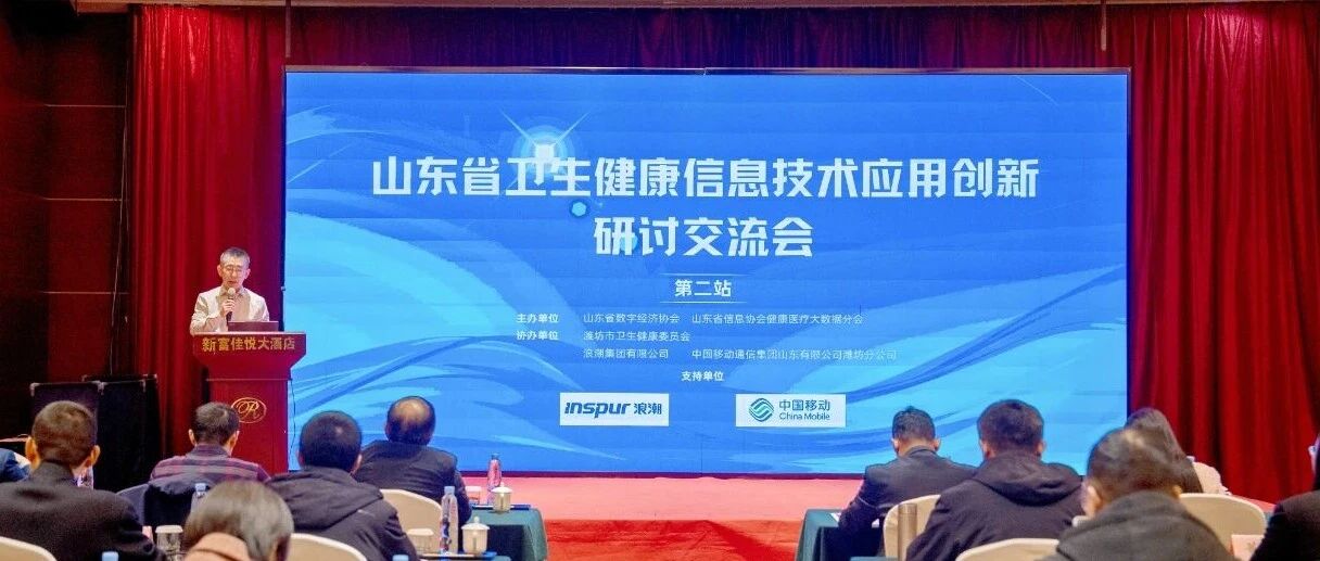 浪潮智慧医疗受邀参加山东省卫生健康信息技术应用创新研讨交流会- 大数跨境