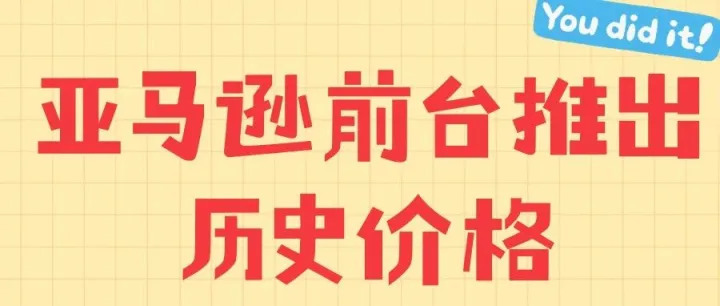 亚马逊前台推出历史价格