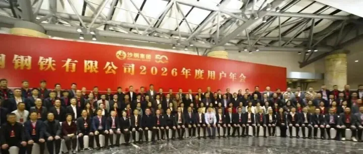 五十载匠心铸钢 新征程共赢未来 | 沙钢隆重举行2026年度用户年会