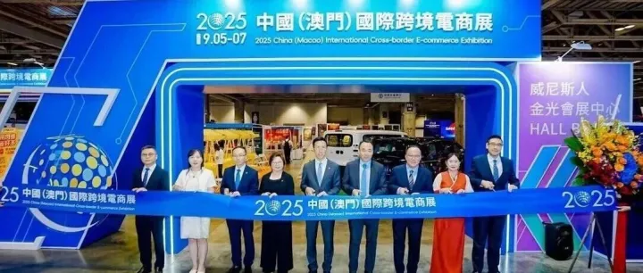 首届中国（澳门）国际跨境电商展成果丰硕