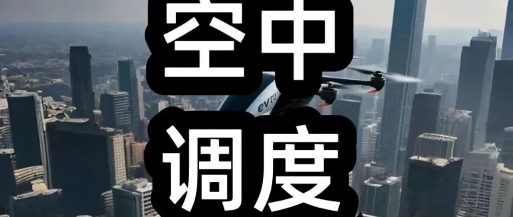 睿途，赚空中调度运营系统费