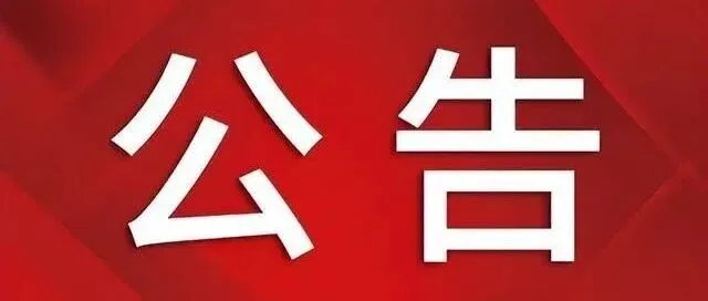 对江西省认定机构2025年认定报备的第一批高新技术企业进行备案的公告