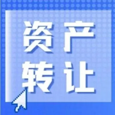 【资产<em>转让</em>】丰泽区城东华城小区1<em>号</em>楼707、6<em>号</em>楼3303住宅公开竞价<em>转让</em>