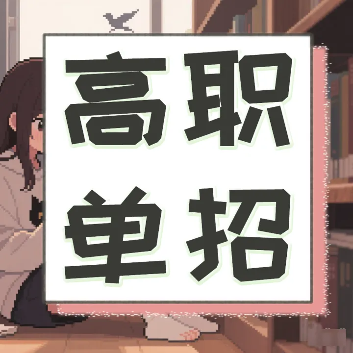 高职<em>单</em>招是<em>什么意思</em>