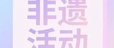【非遗活动】非遗点亮商业空间 银川机场用系列主题活动赋能旅途文化新体验