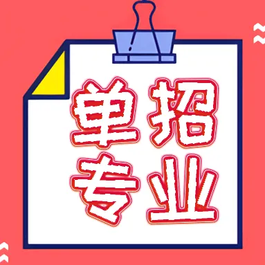 湖南生物机电职业技术学院单招专业汇总，26年单招考生必看