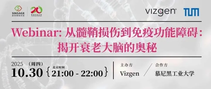 Webinar：从髓鞘损伤到免疫功能障碍：揭开衰老大脑的奥秘