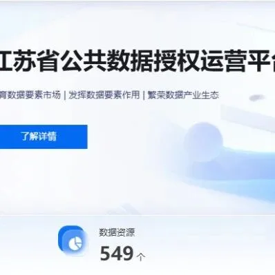 我省首批<em>数据</em>产业公共服务<em>平台</em>介绍 | 江苏省公共<em>数据</em>授权运营<em>平台</em>