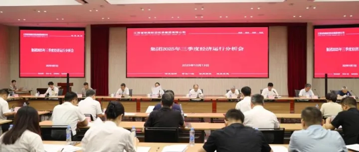 省铁航集团召开2025年三季度经济运行分析会