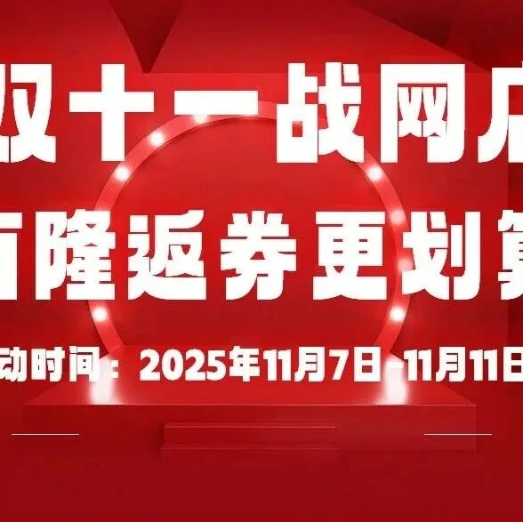 武强县“双十一”<em>促销</em><em>活动</em>